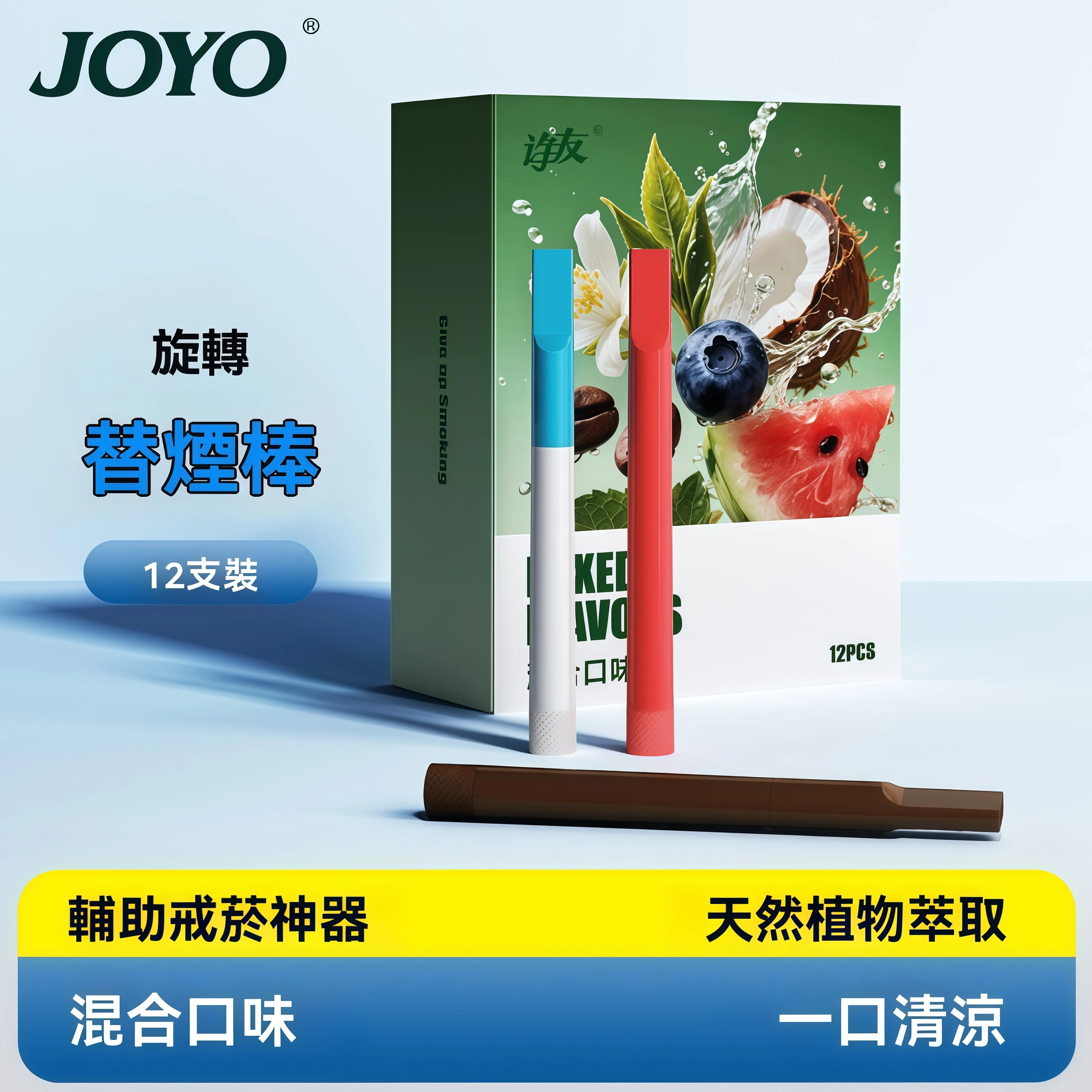 JOYO 旋轉替菸神器 JOYO 旋轉替菸神器
