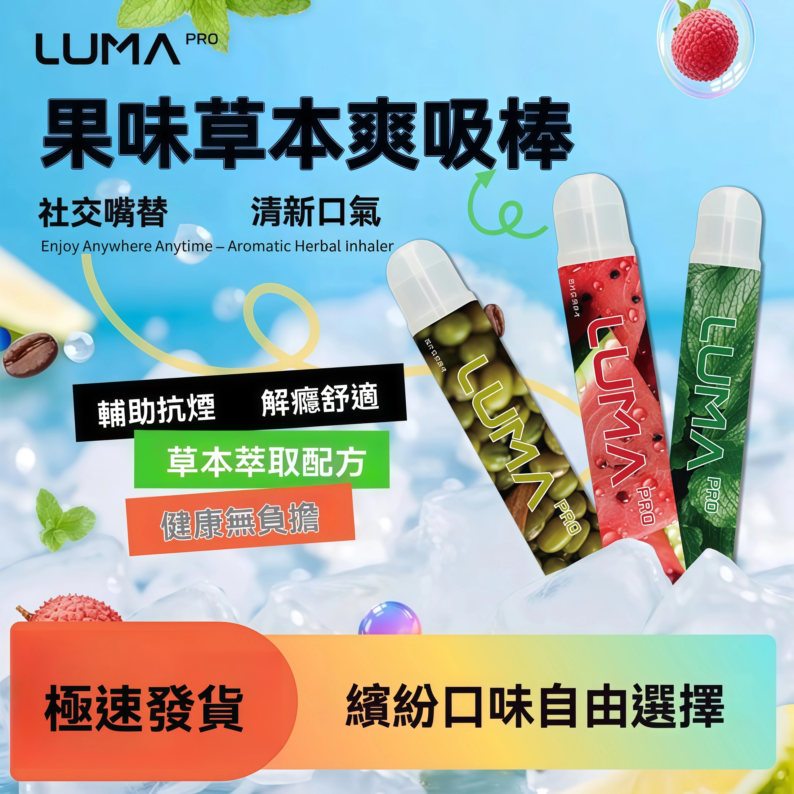 LUMA PRO 社交吸棒 LUMA PRO 社交吸棒